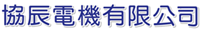 協辰電機有限公司